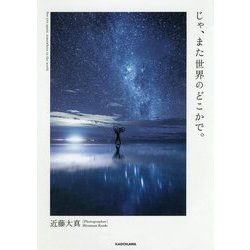 じゃ、また世界のどこかで。 [単行本]