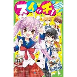 スイッチ！（２） デビュー直前！ 好きにならないでください!!<2>(角川つばさ文庫) [新書]