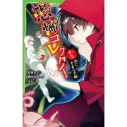 恐怖コレクター 巻ノ九　黒にそまる手帳<9>(角川つばさ文庫) [新書]