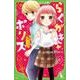 らくがき☆ポリス（５） 離ればなれで気づくコト<5>(角川つばさ文庫) [新書]