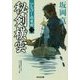 秘剣横雲―ひなげし雨竜剣〈2〉(光文社時代小説文庫) [文庫]