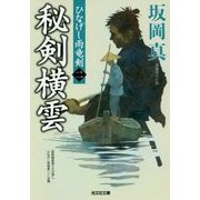 秘剣横雲―ひなげし雨竜剣〈2〉(光文社時代小説文庫) [文庫]
