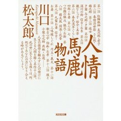 人情馬鹿物語(光文社時代小説文庫) [文庫]