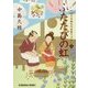 ふたたびの虹―日本橋牡丹堂菓子ばなし〈3〉(光文社時代小説文庫) [文庫]