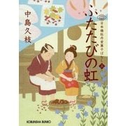 ふたたびの虹―日本橋牡丹堂菓子ばなし〈3〉(光文社時代小説文庫) [文庫]