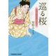 巡る桜―上絵師 律の似面絵帖(光文社時代小説文庫) [文庫]