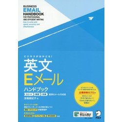 ビジネスがはかどる!英文Eメールハンドブック [単行本]