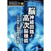 脳神経回路と高次脳機能－スクラップ&ビルドによる心の発達と脳疾患の謎を解く（実験医学増刊 Vol. 36-12） [単行本]