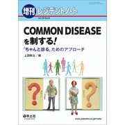 COMMON DISEASEを制する!－「ちゃんと診る」ためのアプローチ [単行本]