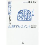 面接技術としての心理アセスメント―臨床実践の根幹として [単行本]