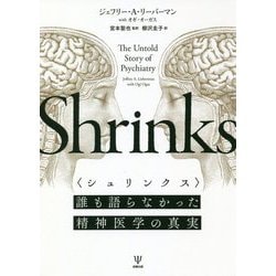シュリンクス―誰も語らなかった精神医学の真実 [単行本]