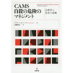 CAMS自殺の危険のマネジメント―治療者と患者の協働 [単行本]