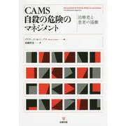 CAMS自殺の危険のマネジメント―治療者と患者の協働 [単行本]