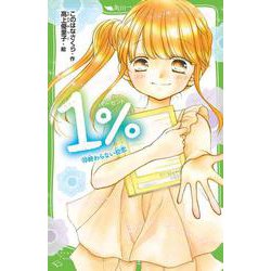 １％ （１０）終わらない初恋<10>(角川つばさ文庫) [新書]