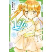 １％ （１０）終わらない初恋<10>(角川つばさ文庫) [新書]