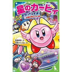 星のカービィ スターアライズ 宇宙の大ピンチ!?編<12>(角川つばさ文庫) [新書]