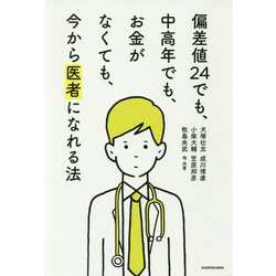 偏差値24でも、中高年でも、お金がなくても、今から医者になれる法 [単行本]