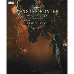 モンスターハンター:ワールド ウェポンマニアクス [単行本]