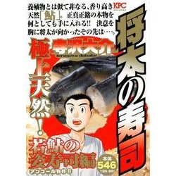 ヨドバシ.com - 将太の寿司 極上天然!若鮎の姿寿司編 アンコール刊行