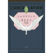 ショコラティエ [単行本]