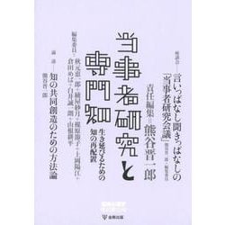 当事者研究と専門知－生き延びるための知の再配置（臨床心理学増刊 第 10号） [単行本]