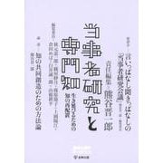 当事者研究と専門知－生き延びるための知の再配置（臨床心理学増刊 第 10号） [単行本]