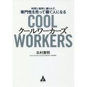 クールワーカーズ―時間と場所に縛られず、専門性を売って稼ぐ人になる [単行本]