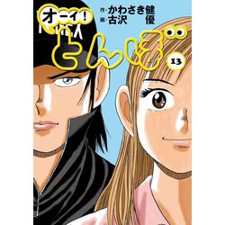 ヨドバシ Com オーイ とんぼ 13 ゴルフダイジェストコミックス コミック 通販 全品無料配達