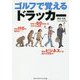 ゴルフで覚えるドラッカー [単行本]