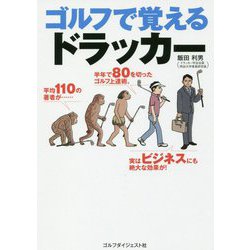 ゴルフで覚えるドラッカー [単行本]