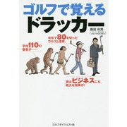 ゴルフで覚えるドラッカー [単行本]