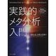 実践的メタ分析入門―戦略的・包括的理解のために [単行本]