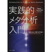 実践的メタ分析入門―戦略的・包括的理解のために [単行本]