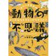 カワハタ先生の動物の不思議―どこがおなじでどこがちがうの? [単行本]