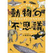 カワハタ先生の動物の不思議―どこがおなじでどこがちがうの? [単行本]