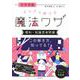 すらすら解ける魔法ワザ理科・知識思考問題－中学受験 [単行本]