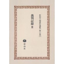 佐伯千仭著作選集 第6巻下 [全集叢書]