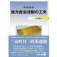 地方自治法制の工夫－一歩前進を! [全集叢書]