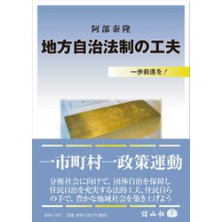 地方自治法制の工夫－一歩前進を! [全集叢書]