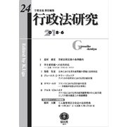 行政法研究 第24号 [全集叢書]