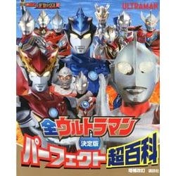 決定版　全ウルトラマン　パーフェクト超百科　増補改訂 [絵本]