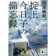 掟上今日子の備忘録(講談社文庫) [文庫]