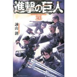 進撃の巨人（26）(講談社コミックス) [コミック]