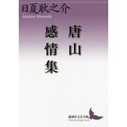 唐山感情集(講談社文芸文庫) [文庫]