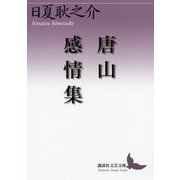 唐山感情集(講談社文芸文庫) [文庫]