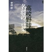 高校野球 名将の言葉 [単行本]