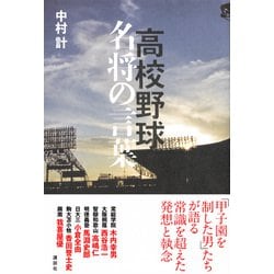 ヨドバシ Com 高校野球 名将の言葉 単行本 通販 全品無料配達