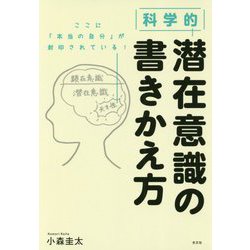 科学的潜在意識の書きかえ方 [単行本]