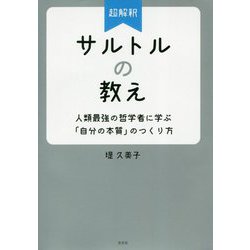 超解釈サルトルの教え―人類最強の哲学者に学ぶ「自分の本質」のつくり方 [単行本]