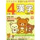 小学4年の漢字 改訂版（リラックマ学習ドリル） [全集叢書]